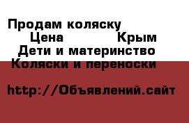 Продам коляску Navington › Цена ­ 7 000 - Крым Дети и материнство » Коляски и переноски   